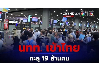 2023–09-19 入境泰国的外国游客超1900万人次，收入达1.3万亿泰铢